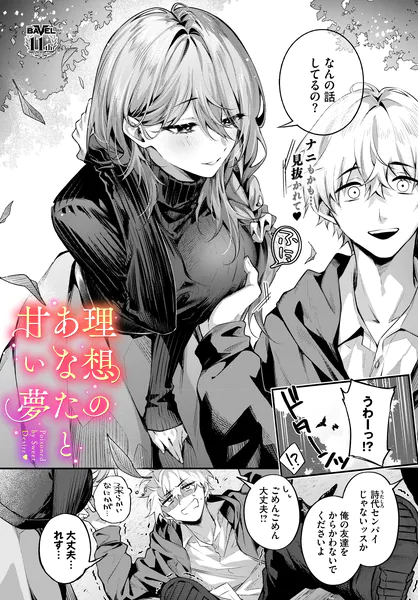 『理想のあなたと甘い夢』(あまつじ)