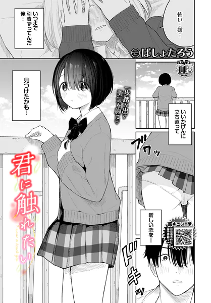 『君に触れたい』（ばしょたろう）