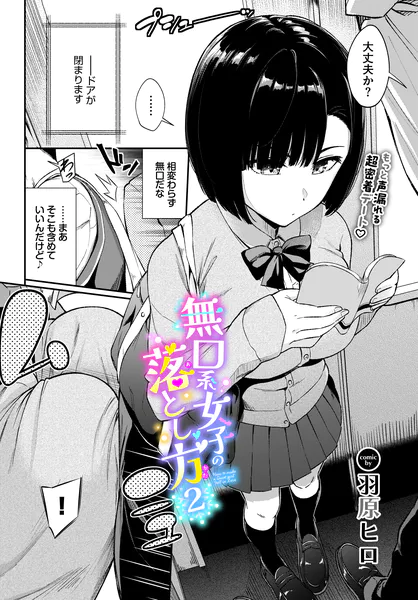 『無口系女子の落とし方2』（羽原ヒロ）