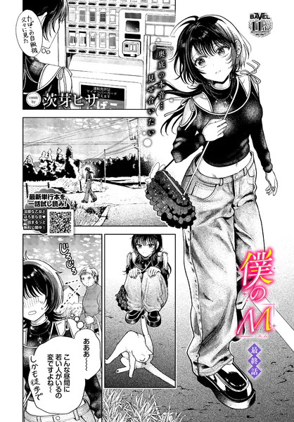 『僕のM-最終話-』（茨芽ヒサ）