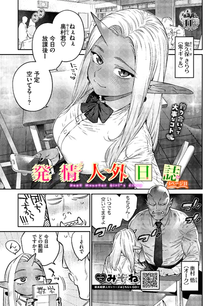 『発情人外日誌 4ページ目』（みぞね）