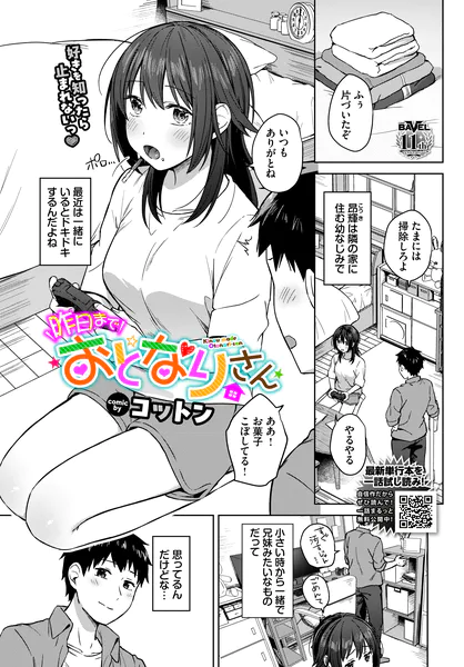 『昨日までおとなりさん』（コットン）