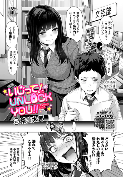 『いじって！UNLOCK YOU!!』（茶釜太郎）