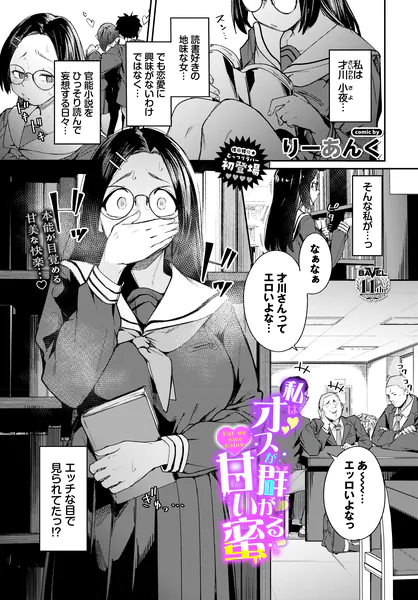 『私はオスが群がる甘い蜜』（りーあんく）