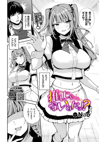 『推しじゃないのにっ!?』（Nao）