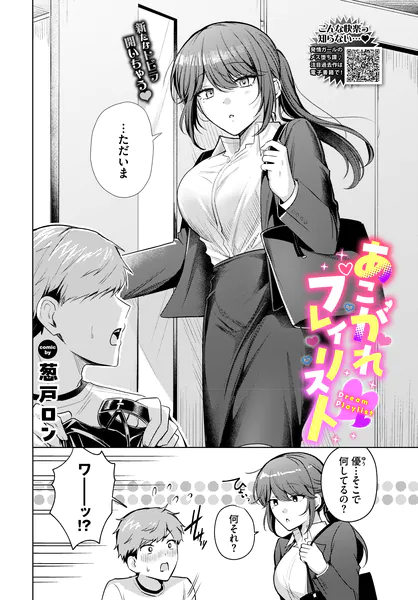 『あこがれプレイリスト』（葱戸ロン）