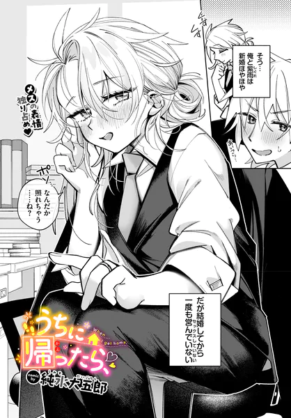 『うちに帰ったら、』（純水大五郎）