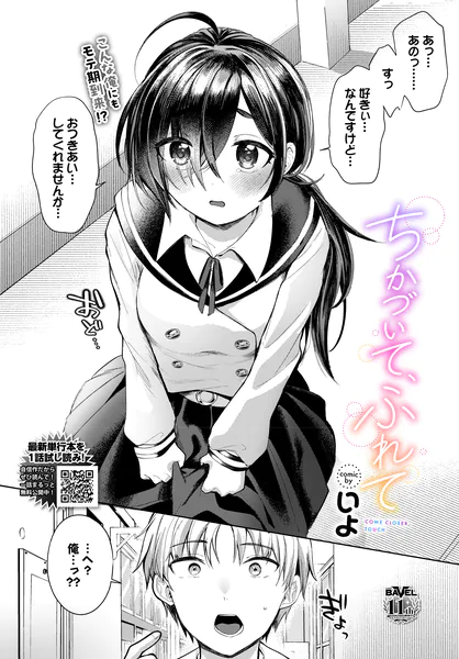 『ちかづいて、ふれて』（いよ）