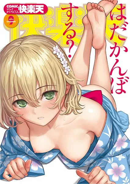 COMIC快楽天 2019年09月号  【カバーイラスト】 ホムンクルス