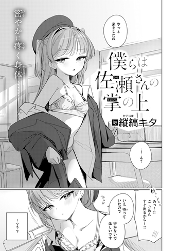 『僕らは佐瀬さんの掌の上』（縦縞キタ）