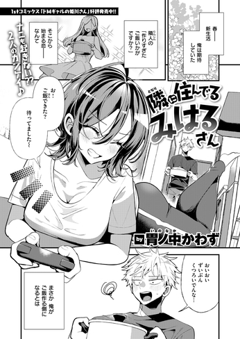 『隣に住んでるみはるさん』（胃ノ中かわず）