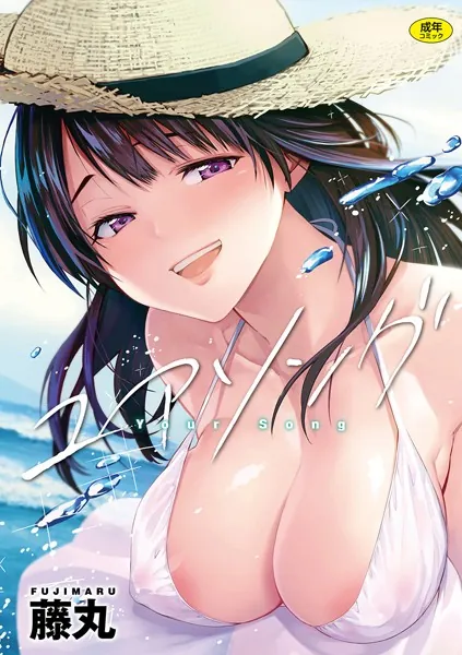 『ユアソング』(藤丸)