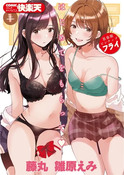 COMIC快楽天 2021年01月号  〈表紙作家〉 フライ