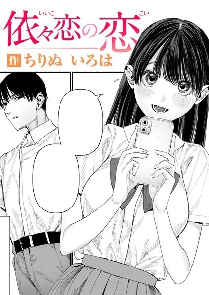 『依々恋の恋』（ちりぬいろは）