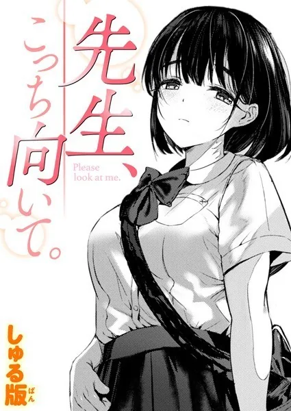 『先生、こっち向いて。』(しゅる版)