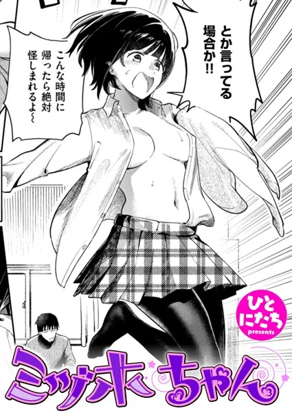 『ミヅホちゃん』（ひとにたち）