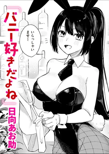 『バニー好きだよね』(日向あお助)