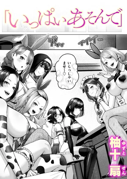 『いっぱいあそんで』(柚十扇)