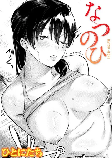 『なつのひ』（ひとにたち）
