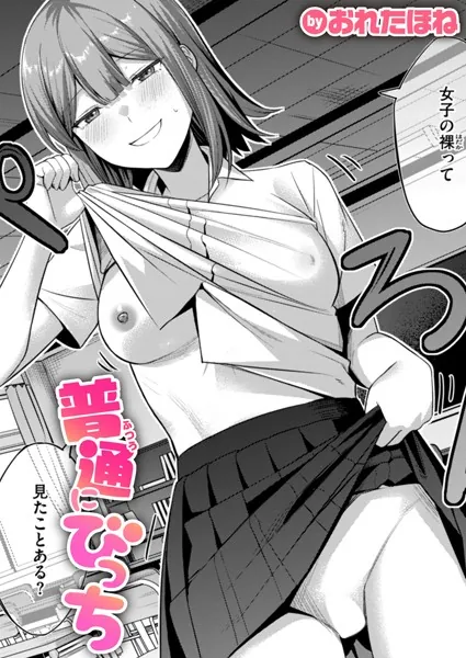 『普通にびっち』（おれたほね）