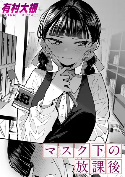 『マスク下の放課後』（有村大根）