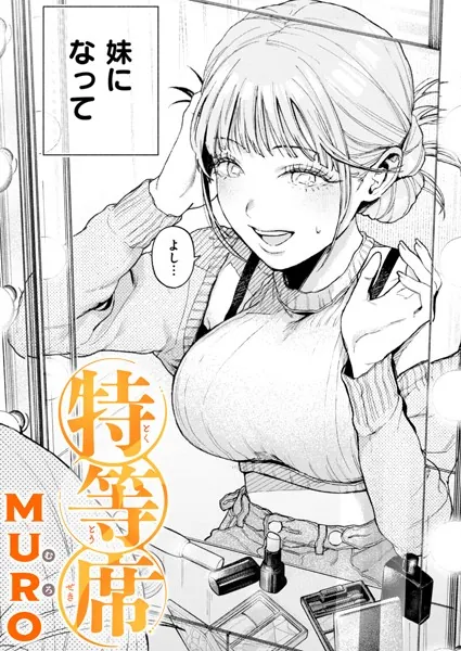 『特等席』（MURO）