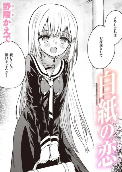 『白紙の恋』（野際かえで）