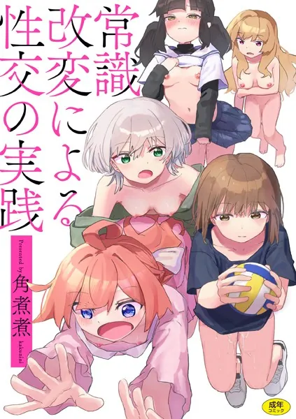『常識改変による性交の実践』(角煮煮)