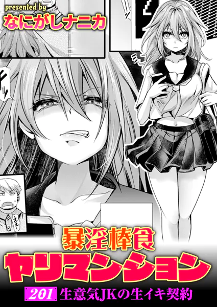 暴淫棒食ヤリマンション【201】生意気JKの生イキ契約 / なにがしナニカ(hal)