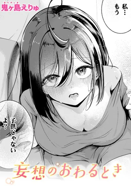 『妄想のおわるとき』(鬼ヶ島えりゅ)