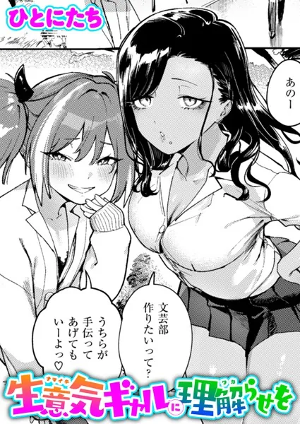『生意気ギャルに理解らせを』（ひとにたち）