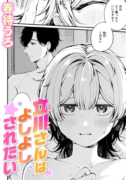 『立川さんはよしよしされたい』（春待うろ）