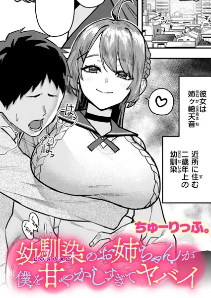 『幼馴染のお姉ちゃんが僕を甘やかしすぎてヤバイ』(ちゅーりっふ。)