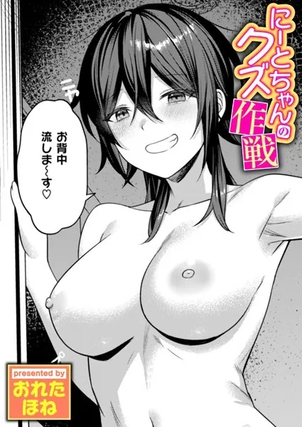 『にーとちゃんのクズ作戦』(おれたほね)