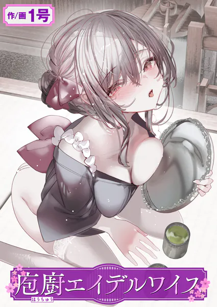 『庖廚エイデルワイス』(1号)