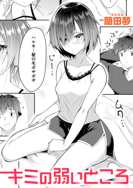 『キミの弱いところ』（蘭田夢）