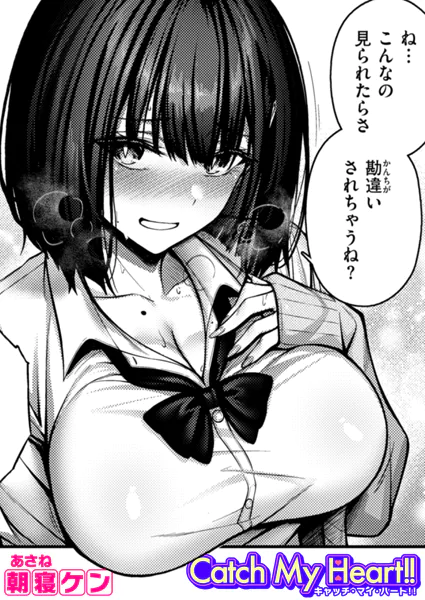 『Catch My Heart!!』（朝寝ケン）