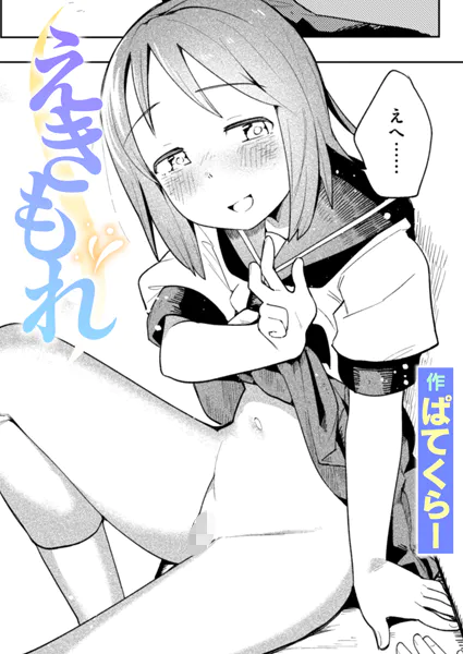 『えきもれ』(ぱてくらー)