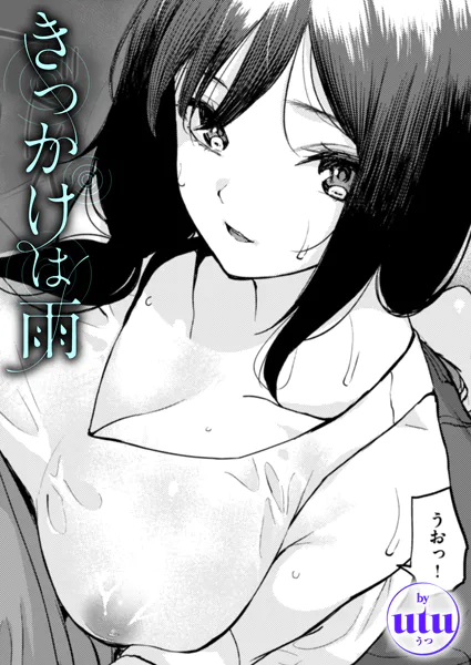 『きっかけは雨』(utu)