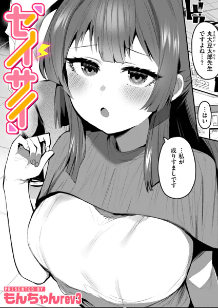 『セイサイ』（もんちゃんrev3）