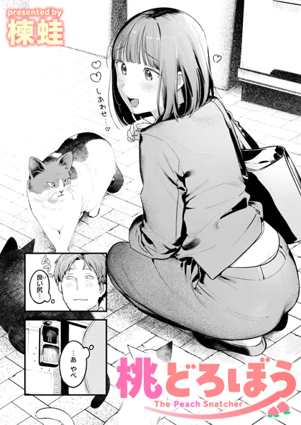 『桃どろぼう』（楝蛙）