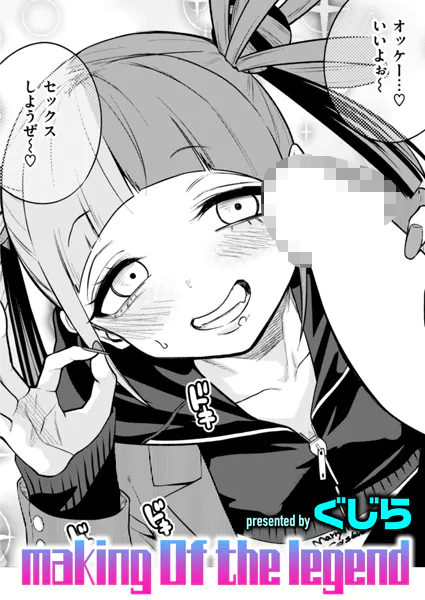 『making Of the legend』（ぐじら）