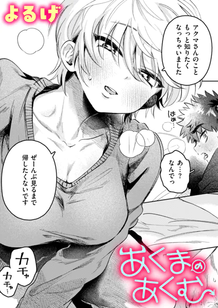 『あくまのあくむ』(よるげ)