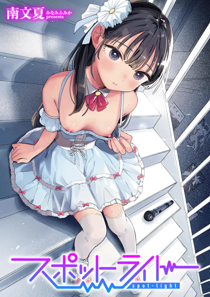 『スポットライト』(南文夏)