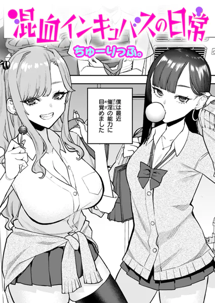 『混血インキュバスの日常』（ちゅーりっふ。）