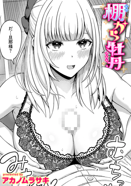 『棚から牡丹』（アカノムラサキ）