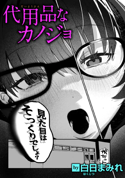 『代用品なカノジョ』（白日まみれ）