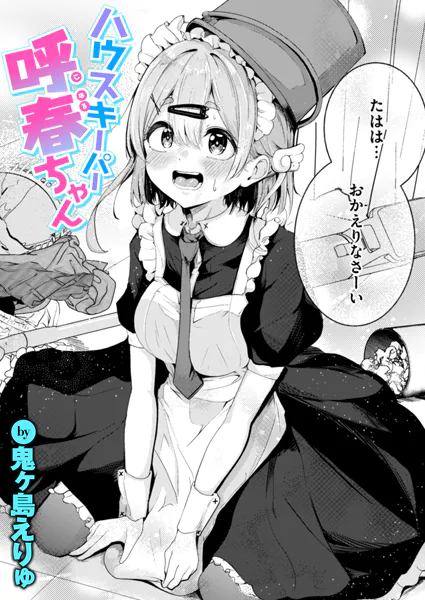 『ハウスキーパー呼春ちゃん』(鬼ヶ島えりゅ)