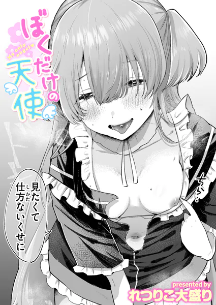 『ぼくだけの天使』（れつりこ大盛り）
