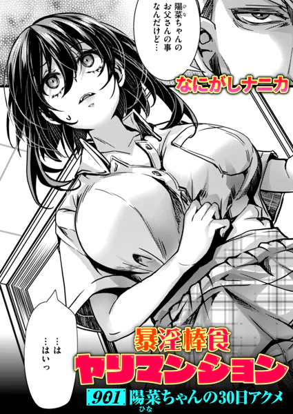 暴淫棒食ヤリマンション【901】陽菜ちゃんの30日アクメ / なにがしナニカ(hal)